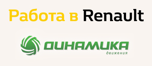 Работа в Renailt